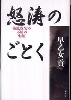 怒濤のごとく―菊池寛実の不屈の生涯