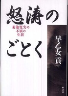 怒涛のごとく - 菊池寛実の不屈の生涯