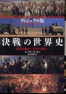 「決戦」の世界史 - 歴史を動かした５０の戦い