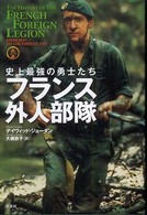 史上最強の勇士たち　フランス外人部隊