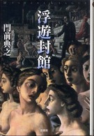ミステリー・リーグ<br> 浮遊封館