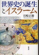 世界史の誕生とイスラーム