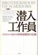 潜入工作員 - イスラエル対テロ特殊部隊員の記録