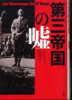 第三帝国の嘘