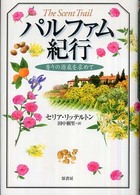 パルファム紀行―香りの源泉を求めて