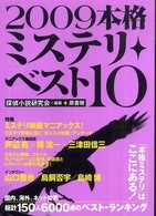 本格ミステリ・ベスト１０〈２００９〉