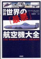 図説世界の「最悪」航空機大全