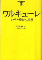 ワルキューレ - ヒトラー暗殺の二日間