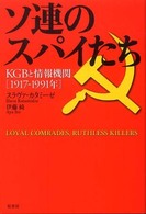 ソ連のスパイたち―ＫＧＢと情報機関１９１７‐１９９１年