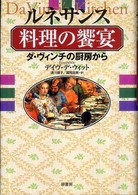 ルネサンス  料理の饗宴  ダ・ヴィンチの厨房から