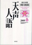 天声人語 〈ｖｏｌ．１５６（２００９春）〉 - 英文対照