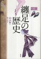 図説纏足の歴史