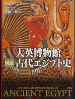 大英博物館図説古代エジプト史