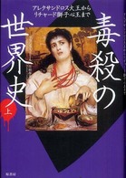 毒殺の世界史〈上〉―アレクサンドロス大王からリチャード獅子心王まで