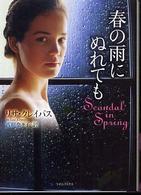 春の雨にぬれても ライムブックス