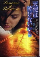 天使は泣けないから ライムブックス