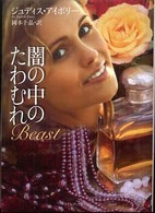 闇の中のたわむれ ライムブックス