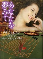 あなたを夢みて ライムブックス