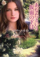 あなたという仮面の下は ライムブックス