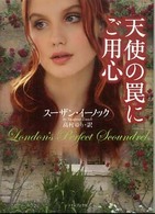 ライムブックス<br> 天使の罠にご用心