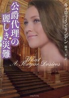 公爵代理の麗しき災難 ライムブックス