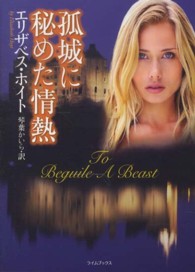 孤城に秘めた情熱 ライムブックス