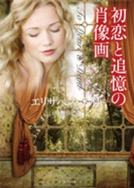 初恋と追憶の肖像画 ライムブックス