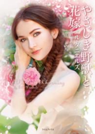 やさしき野獣と花嫁 ライムブックス