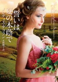 誓いは夏の木蔭で ライムブックス