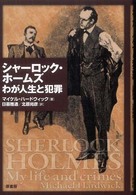 シャーロック・ホームズわが人生と犯罪