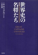 世界史の名将たち （新版）