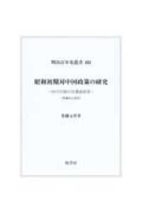 昭和初期対中国政策の研究 - 田中内閣の対満蒙政策 明治百年史叢書 （増補改訂版）