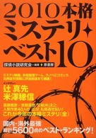 本格ミステリ・ベスト１０〈２０１０〉