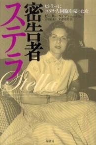 密告者ステラ―ヒトラーにユダヤ人同胞を売った女