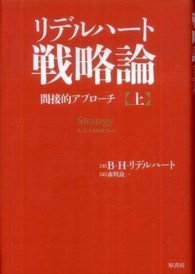 リデルハート戦略論 〈上〉 - 間接的アプローチ