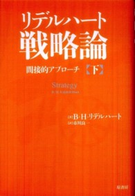 リデルハート戦略論 〈下〉 - 間接的アプローチ