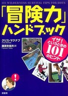 「冒険力」ハンドブック - イザ！というときの１０１のヒント