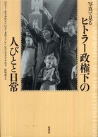 写真で見るヒトラー政権下の人びとと日常