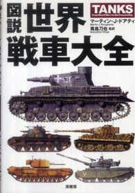 図説世界戦車大全