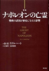 ナポレオンの亡霊 - 戦略の誤用が歴史に与えた影響 （新版）