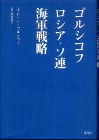 ゴルシコフロシア・ソ連海軍戦略