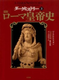 ダークヒストリー〈３〉図説　ローマ皇帝史