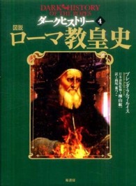 図説ローマ教皇史 - ダークヒストリー４