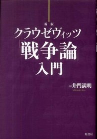 クラウゼヴィッツ「戦争論」入門 （新版）