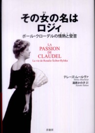 その女の名はロジィ - ポール・クローデルの情熱と受苦
