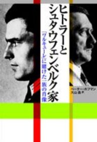 ヒトラーとシュタウフェンベルク家 - 「ワルキューレ」に賭けた一族の肖像