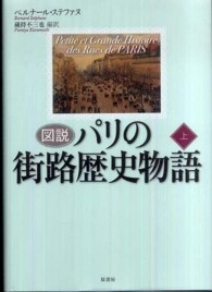 図説パリの街路歴史物語 〈上〉