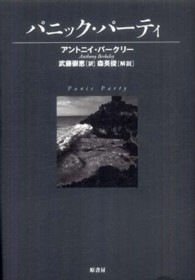 パニック・パーティ ヴィンテージ・ミステリ・シリーズ
