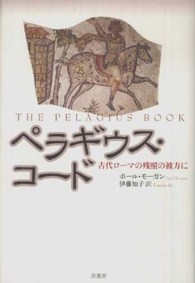 ペラギウス・コード - 古代ローマの残照の彼方に