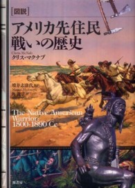 「図説」アメリカ先住民戦いの歴史